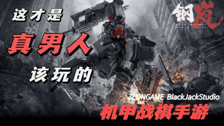 这才是“真男人”该玩的机甲战棋手游截图
