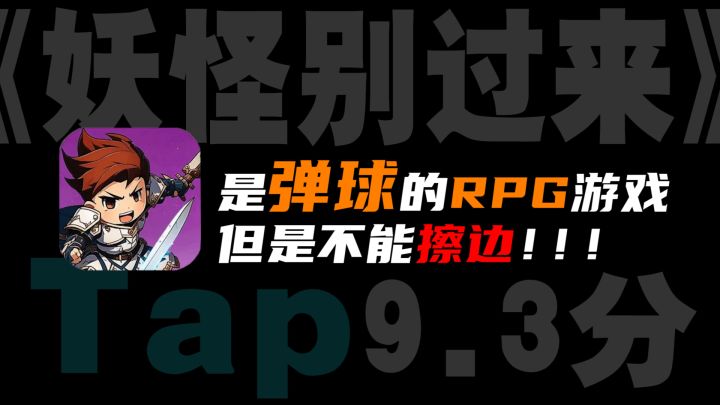是弹球(游戏),但是不能擦边!(那谁玩啊?),断网单手可操控的勇者RPG弹球游戏,爽快上头停不下!截图