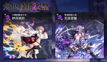 角色技能调整：伊莎贝拉、芙洛蕾娅