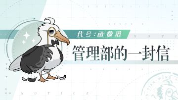 【代号：函数塔】| 管理部的一封信