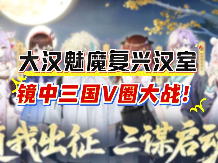 大汉魅魔复兴汉室，镜中三国V圈大战！截图