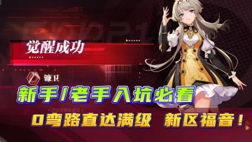 新人入坑/老人回坑必看，不走弯路直达满级，完美发育起步攻略！