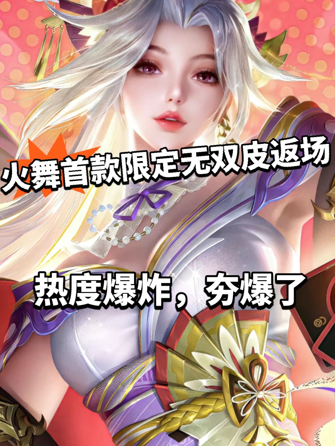 王者火舞首款限定无双皮肤返场！夯爆了截图