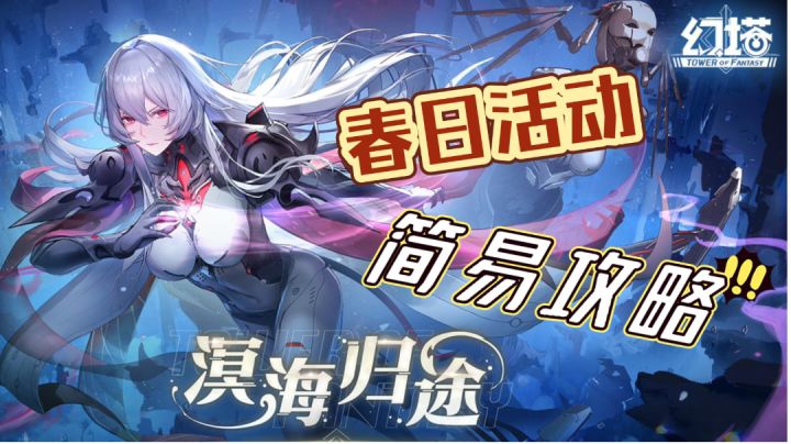 【幻塔2.6 溟海归途】春日活动-简易攻略截图