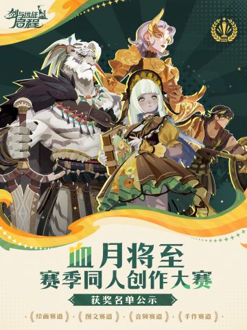 获奖公示 | 「血月将至」赛季同人创作大赛