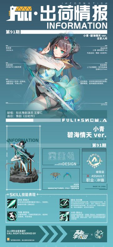 出荷情报 | 攻速召唤新思路！细庭雪冲锋“小青·碧海情天 Ver.”技能曝光！