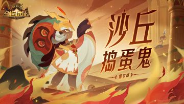 【英雄预告】全新蛮族英雄 沙丘捣蛋鬼-娜罗可 即将登场！