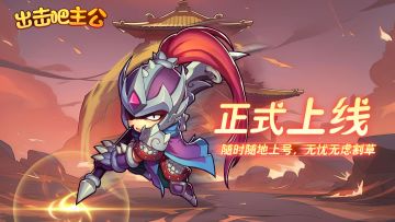 【一秒上手，畅快割草】《出击吧主公》正式上线！！