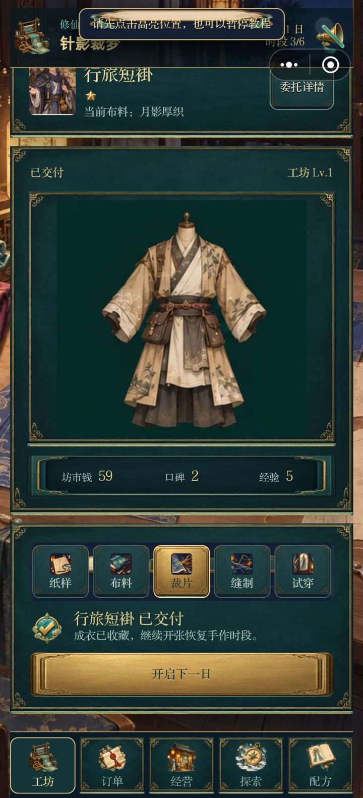 先于教程完成了制衣后，就一直点不动了截图