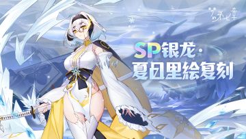 【绝心之刃】SP银龙·夏目里绘限时召唤