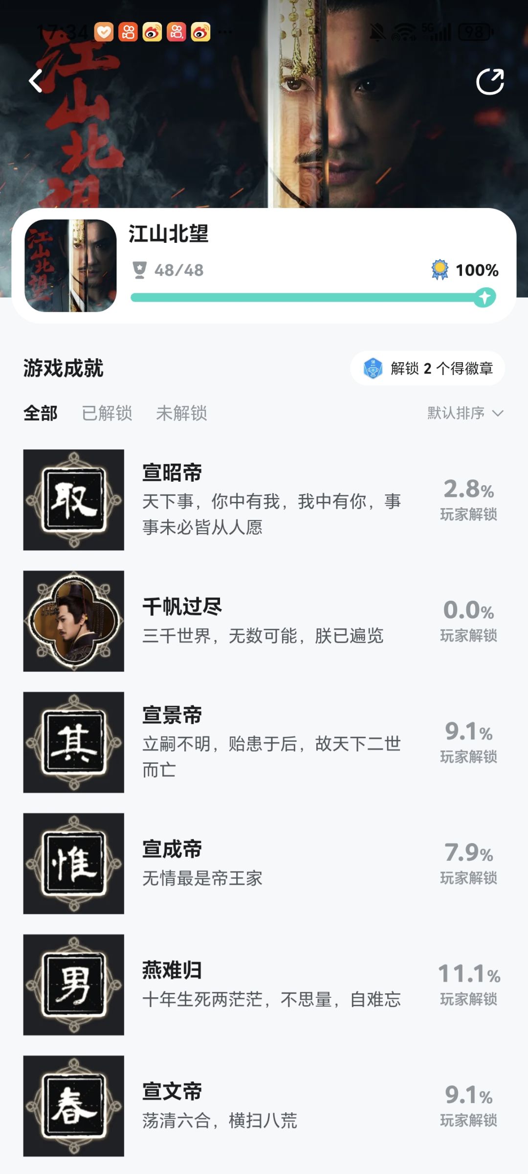 江山北望全成就通关达成+宣昭帝结局 1