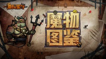 【魔物图鉴】金钱使—擅于征召的渴求之主