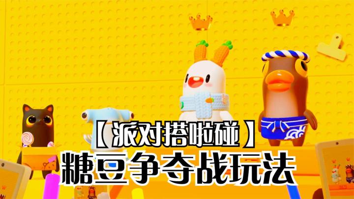 派对搭啦碰:糖豆争夺战玩法试玩,玩家2v2爽快战斗!截图