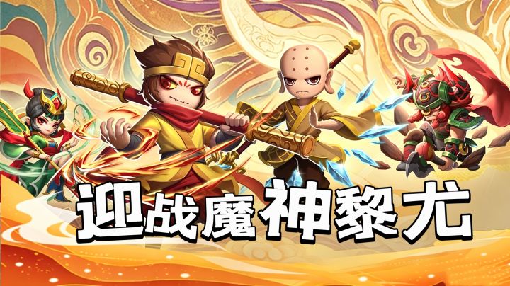童年回归!造梦西游黎尤浩劫篇安利截图