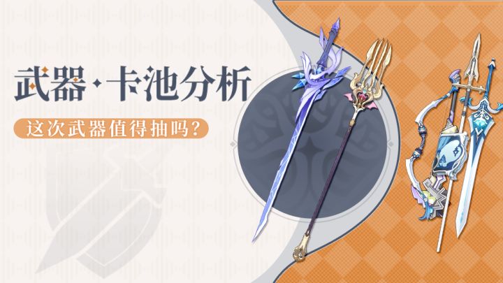 【V7.1】五星非常香 下半武器池值不值抽？截图