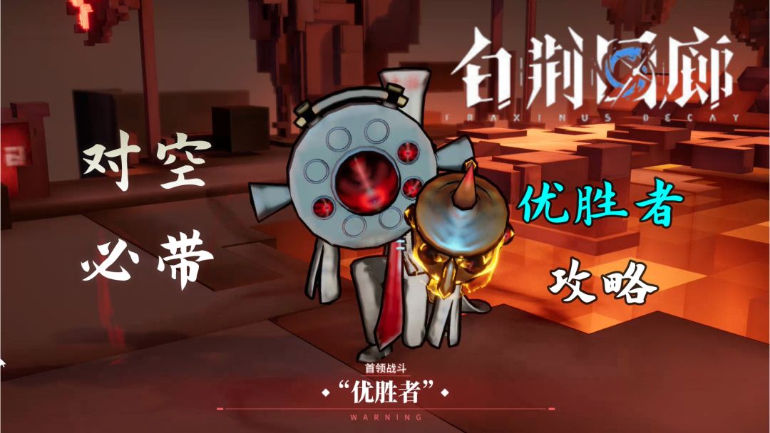 白荆回廊BOSS攻略 杜望的恶念：优胜者机制分析截图