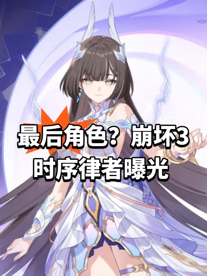 最后角色?崩坏3时序律者曝光截图