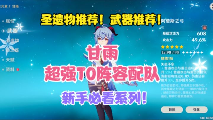 (原神)甘雨圣遗物推荐!武器推荐!超强T0级阵容配队!截图