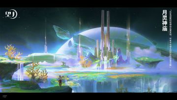 【有奖互动】月途纪行——月灵神庙