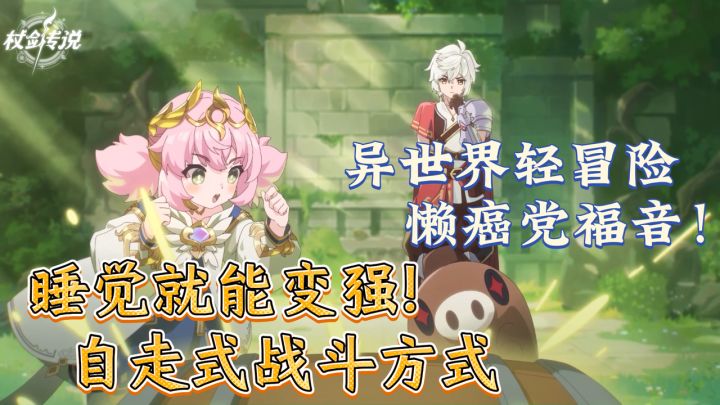 睡觉就能变强!异世界轻冒险!自走式战斗!截图