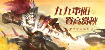 「九九重阳」活动说明 | 上线即送传说皮肤