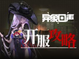 入坑必看！【异象回声】开服攻略 含福利统计、独家基建内容