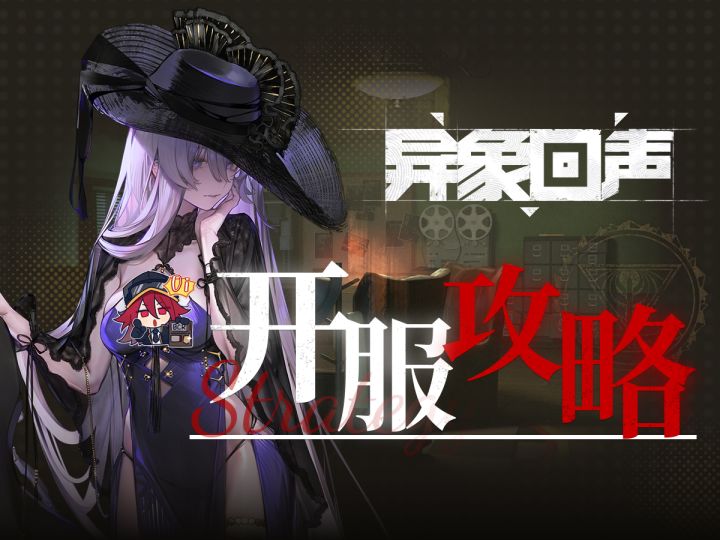 入坑必看!【异象回声】开服攻略 含福利统计、独家基建内容截图