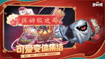 【漫威终极逆转】新手保姆级入坑攻略