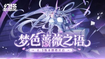 《幻塔》蔷薇与雷霆，梅丽尔·铠拟态PV发布