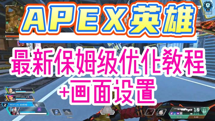 【APEX英雄】最新保姆级优化教程+画面设置 一个视频提高游戏体验截图