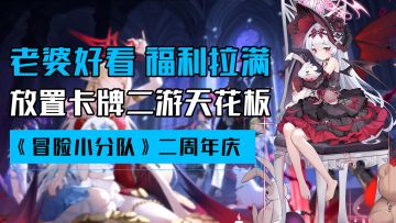 老婆好看福利拉满！二游福利顶流？二周年庆暴打友商的脸