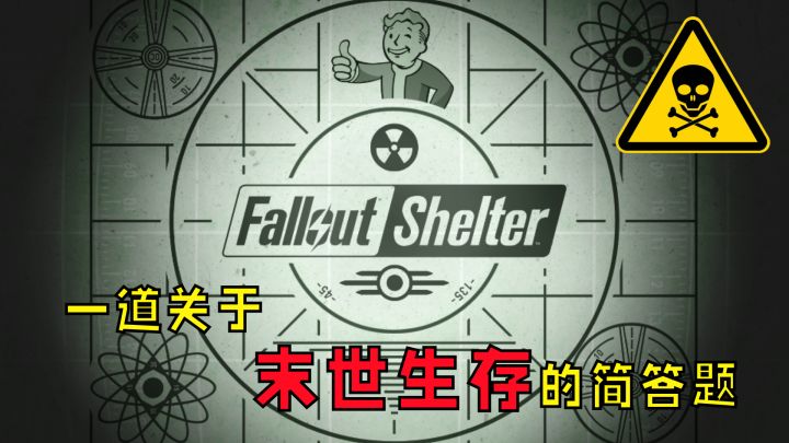一道关于末世生存的简答题截图