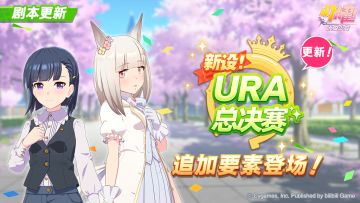 养成剧本“新设！URA总决赛”更新！