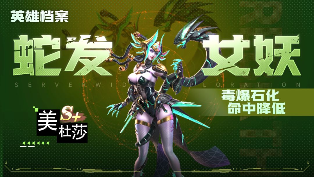 【攻略】基因英雄档案——美杜莎截图