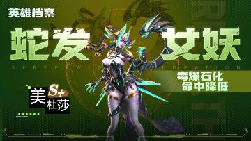 【攻略】基因英雄档案——美杜莎