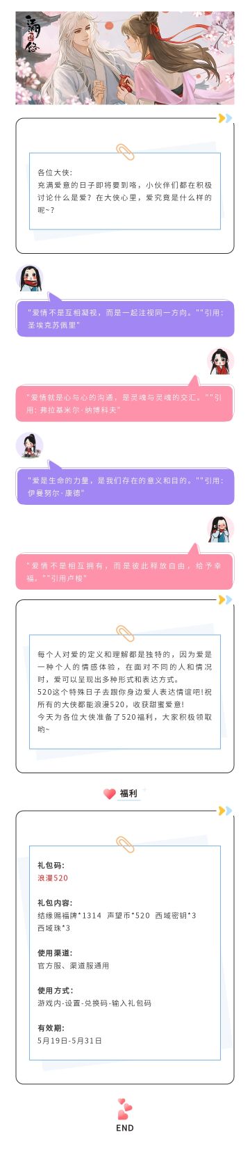 《江湖悠悠》520爱意礼包免费领取