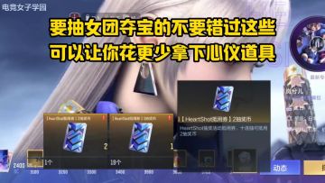 要抽女团夺宝的不要错过这些，可以让你花更少拿下心仪道具！