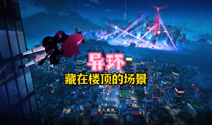 异环藏在楼顶的场景你们去过没截图