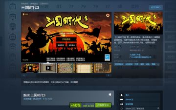 《三国时代3》已上架steam，首发价6折