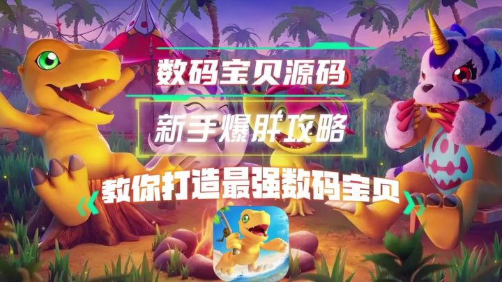 数码宝贝源码 新手爆肝攻略 教你打造最强数码宝贝截图
