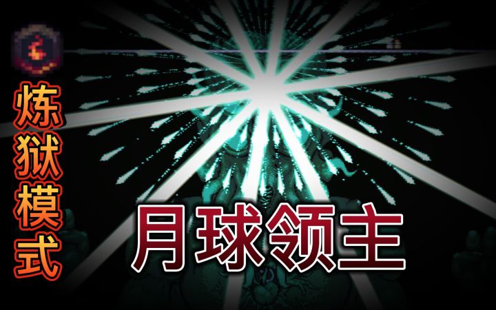 “旧日已死神明之遗骸”——灾厄 炼狱模式 月球领主 无伤截图