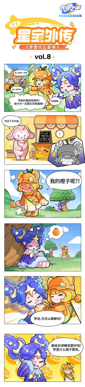 【星宝外传】怎么帮甜橙喵买到限量版橙子？梦谜有“绝招”...