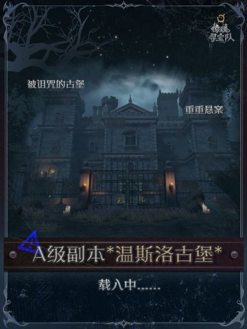 *温斯洛古堡*禁忌档案