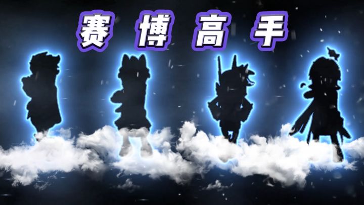 赛博高手-季票皮肤闪亮登场!截图