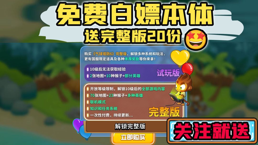 【已延迟开奖】气球塔防6首发,送本体 1