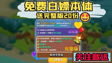 【已延迟开奖】气球塔防6首发，送本体