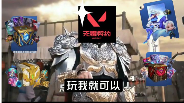 【无畏契约】瓦大哥送拳家福利啦！截图