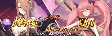 （公测服）限时英雄召唤SSR【摩伊拉】、【夏莉】up！