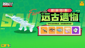 【活动】超！绝！特！惠！远古遗物活动来袭，全新枪械皮肤登场
