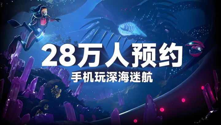Steam92%好评神作,水下开放世界+1500米深海巨兽,手机终于能玩截图